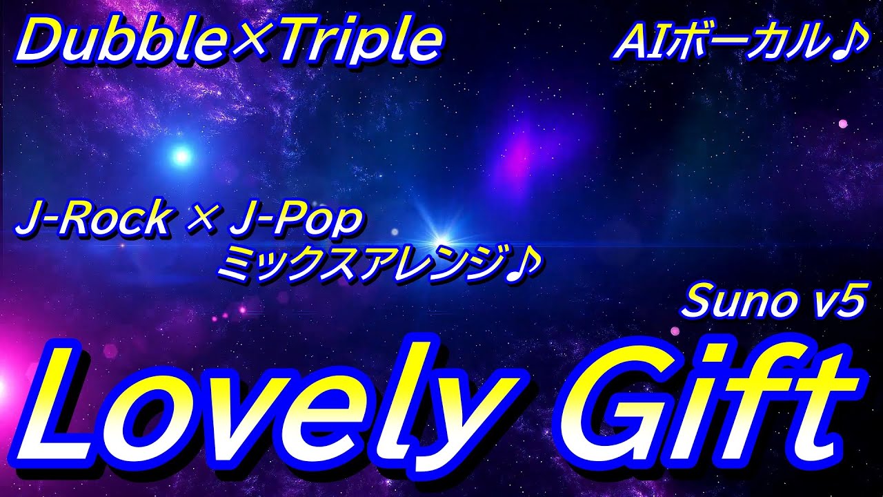 【AIボーカル】Lovely Gift【Suno v5】J-ROCK & J-POP ミックスアレンジ♪