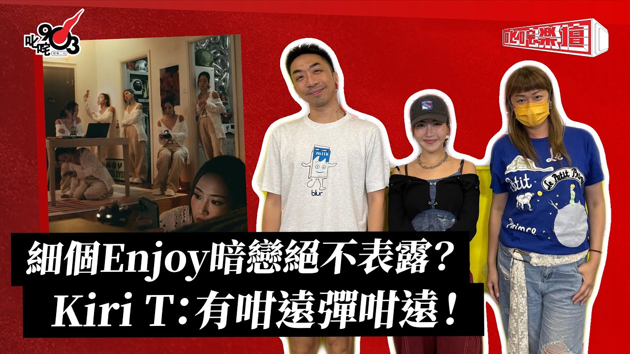 細個Enjoy暗戀絕不表露？Kiri T：有咁遠彈咁遠！｜《叱咤樂壇》