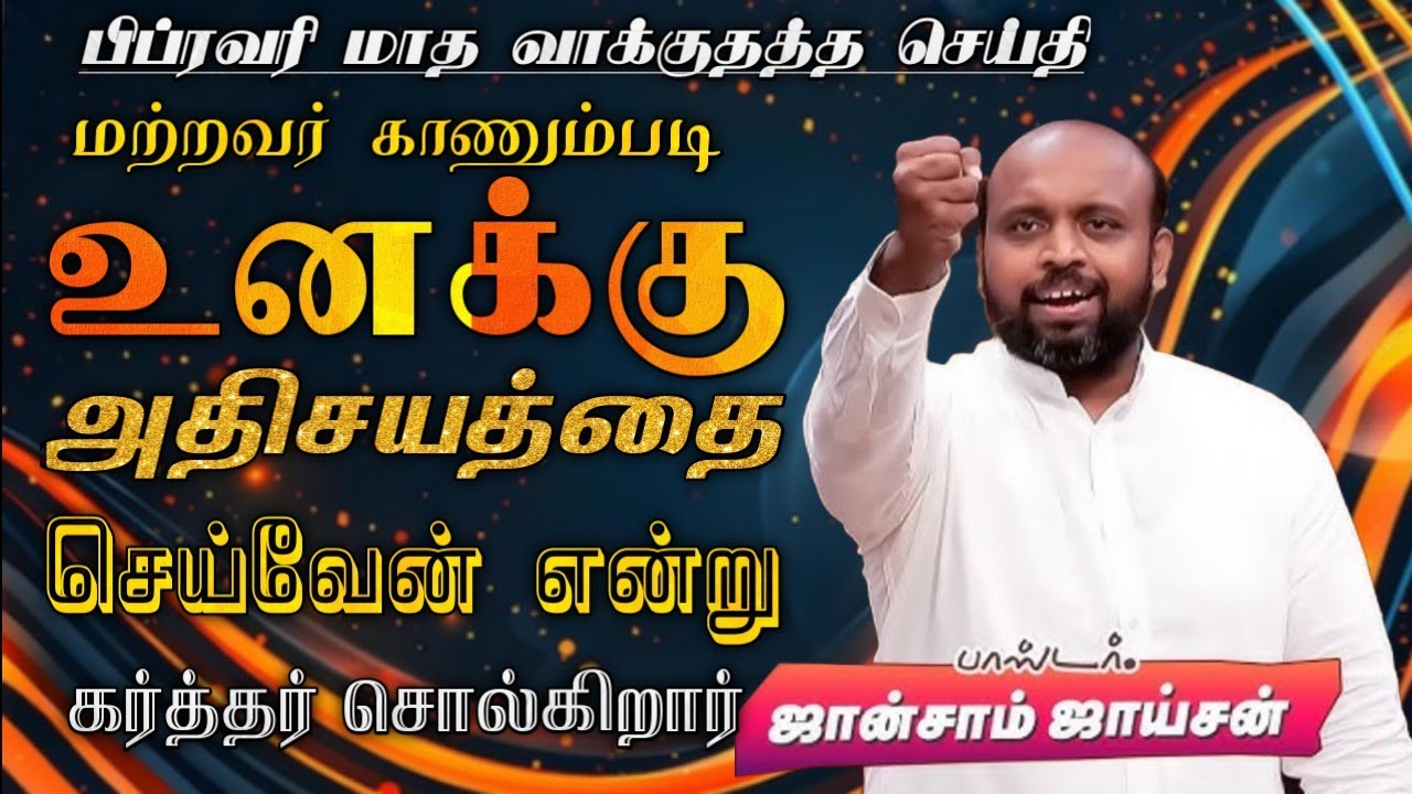 🤩 மற்றவர் காணும்படி உனக்கு அதிசயத்தை செய்வேன் | Pas. Johnsam Joyson | Tamil Christian Message 🚨