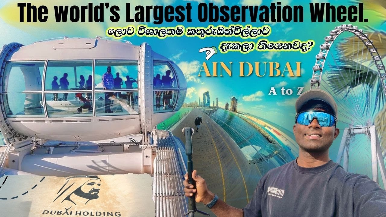 AIN DUBAI 🎡 ලෝකයේ විශාලතම කතුරු ඔන්චිල්ලාව The World’s Largest Observation Wheel 🎡 
