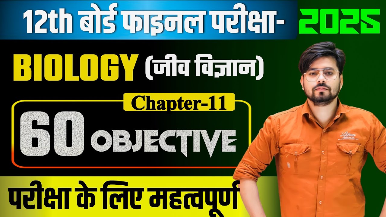 Class 12th Biology Chapter 11 Vvi Objective Question 2025 || जैव प्रोद्योगिकी सिद्धांत एवं प्रक्रम