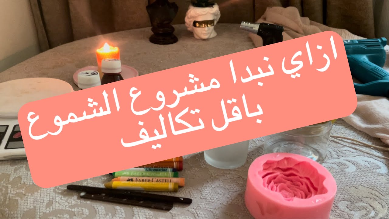 ازاي اسوق للمشروع في الاول  .. ازاي نبدأ مشروع الشموع باقل تكلفة .. اساسيات بداية مشروع الشموع