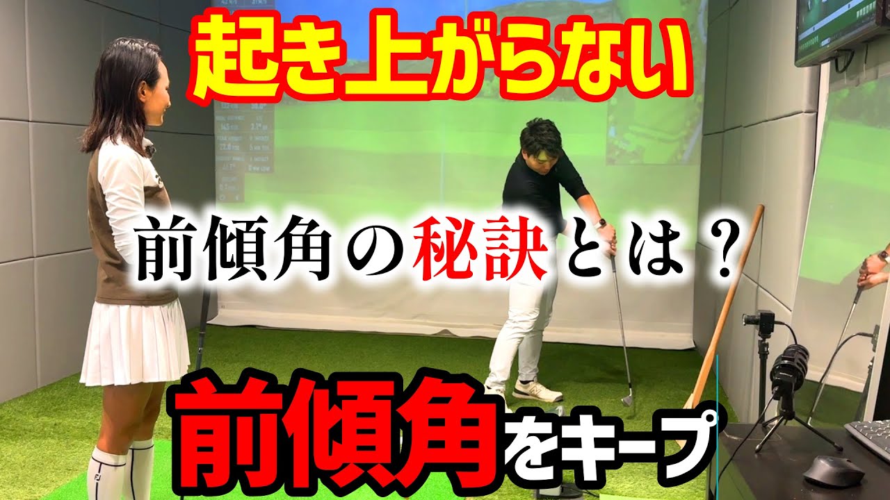 起き上りしない、前傾キープで打ちたい！河野勝成コーチに改善してもらいまいした！【ゴルフレッスン】①