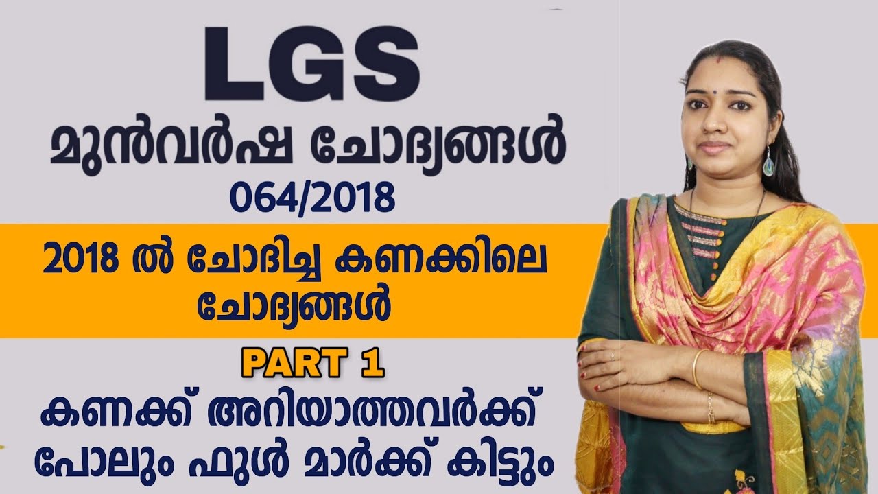 PART 1 : 064/2018 LGS മുൻവർഷ ചോദ്യങ്ങൾ | Kerala PSC LGS Maths Previous Questions Solved
