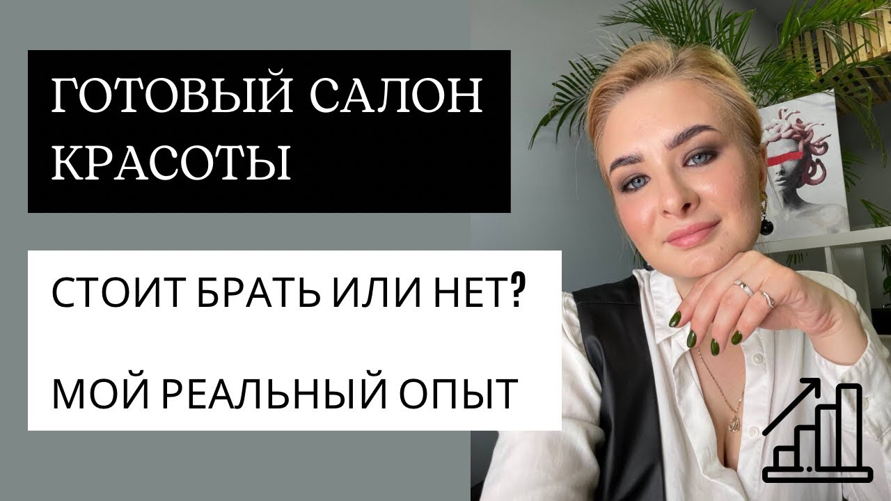 Не покупай готовый салон красоты! Пока не посмотришь это видео. Главные нюансы.