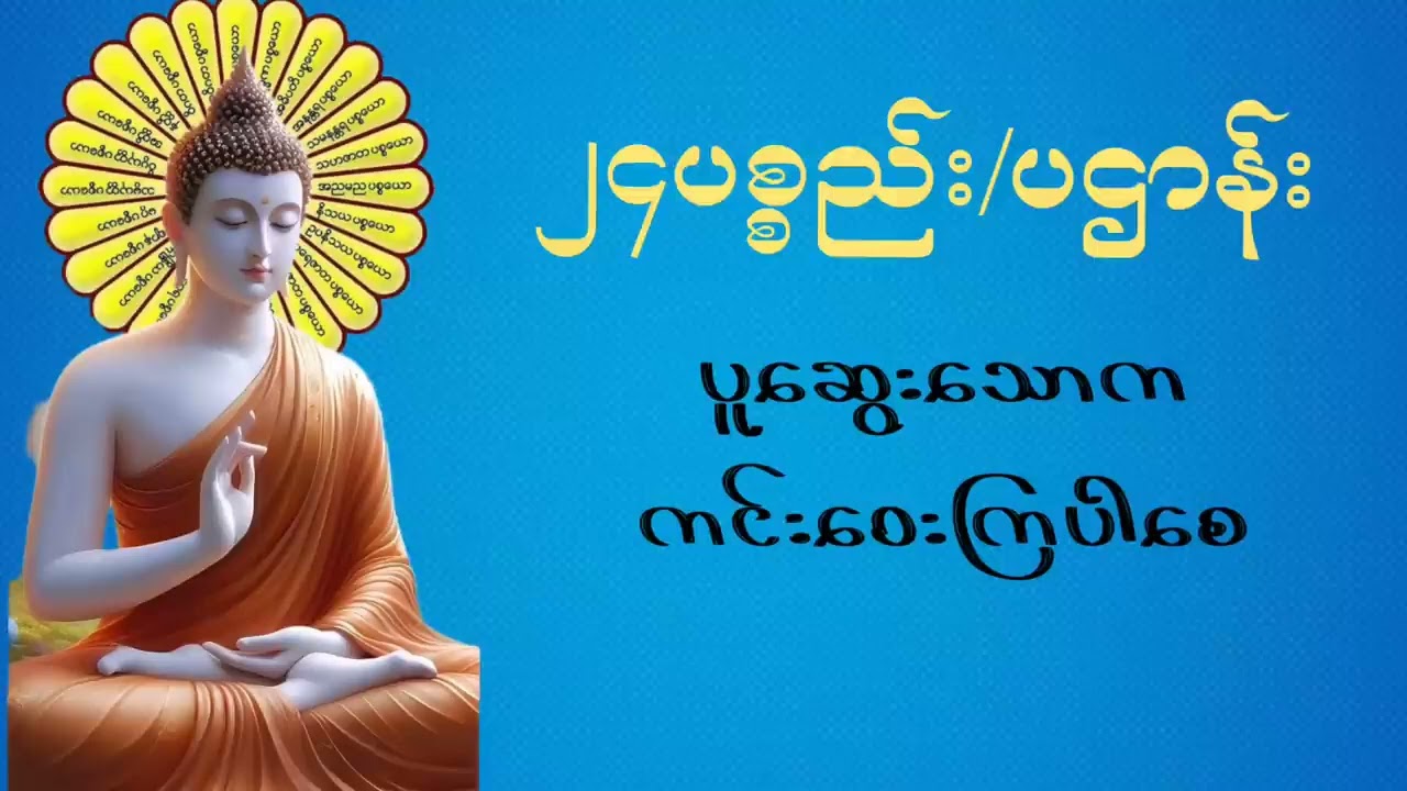 ၂၄ပစ္စည်း ပဌာန်း/ပါဠီ