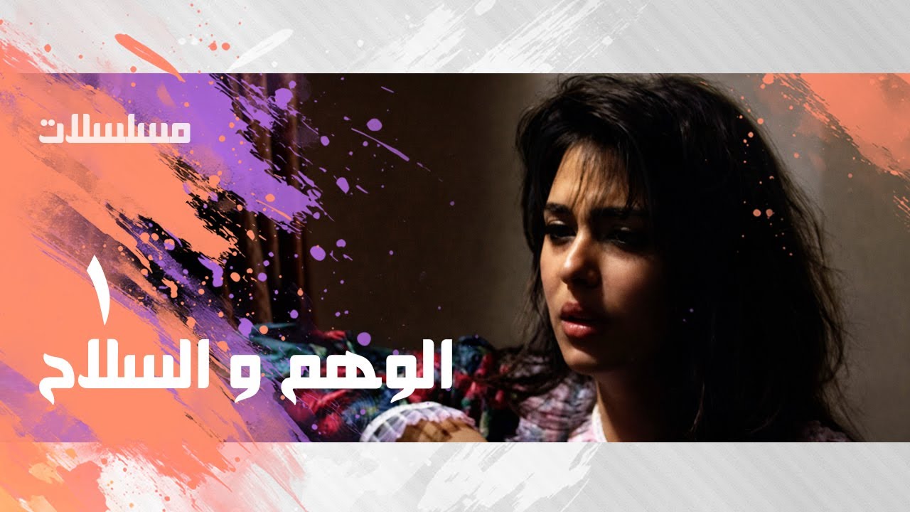 الوهم و السلاح ׀ وائل نور – جيهان نصر– نجاح الموجي ׀ الحلقة 01 من 18