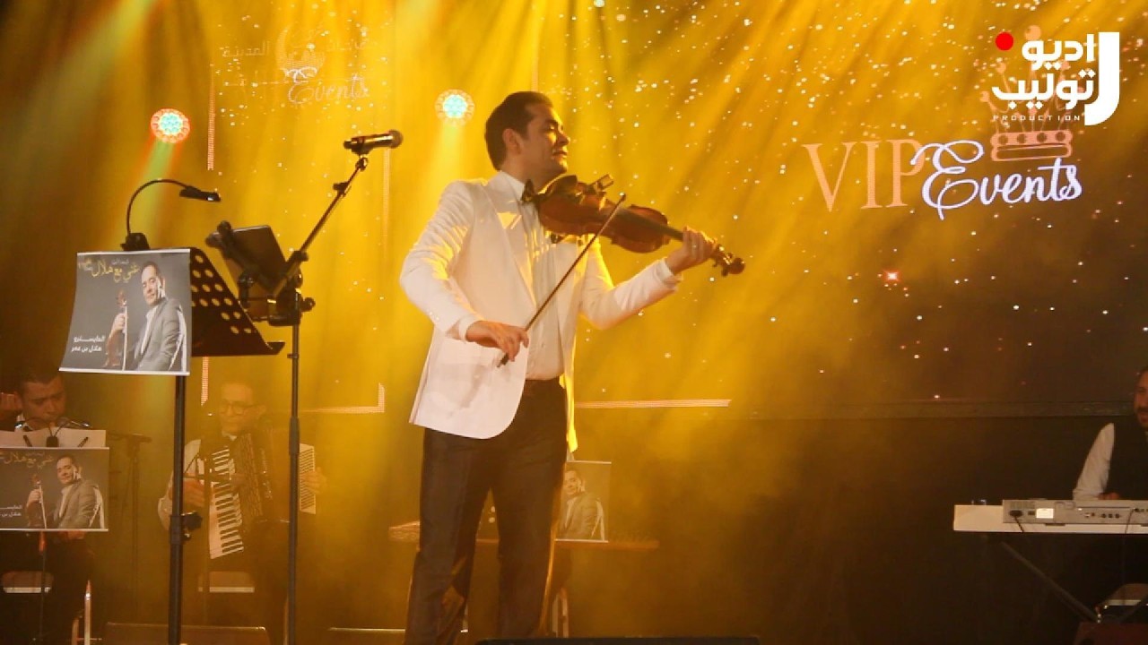 🎶 لحظات من عرض 