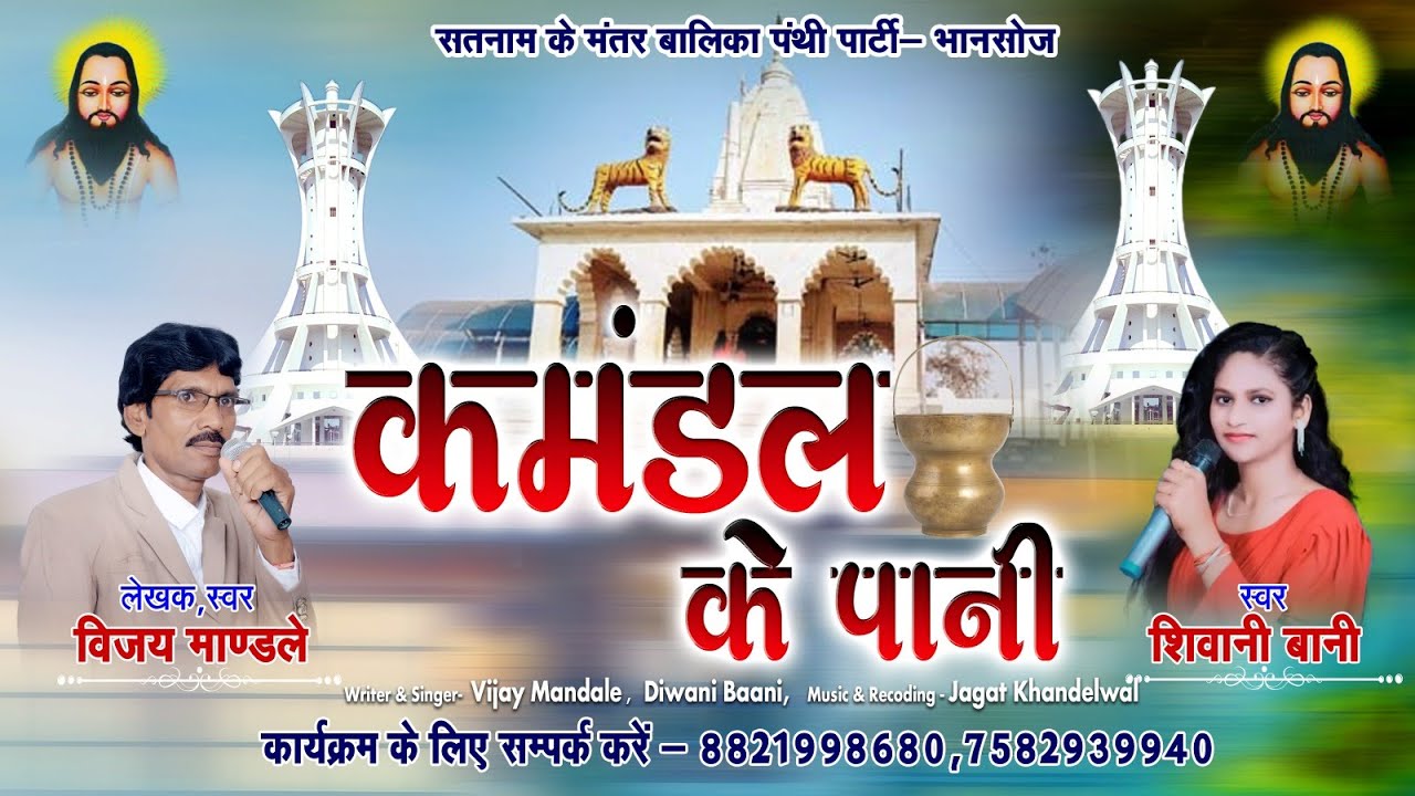 18 December Special | Kamndal ke panee कमंडल के पानी | Satnam Music | Vashu & Simran | Vijay Mandale