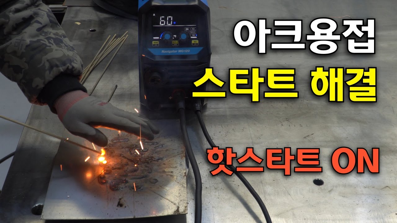 아크용접 스타트가 쉬워지는 이유! 핫스타트 ON/OFF/조절 활용법