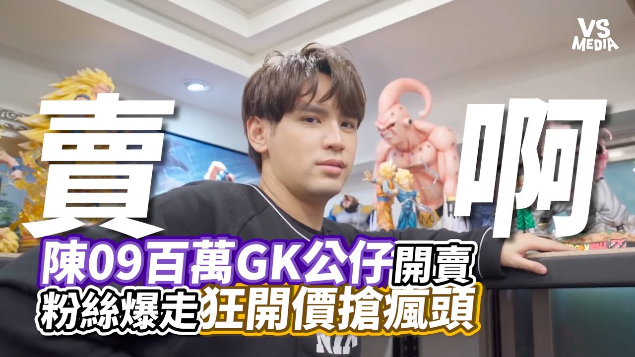 陳09百萬GK公仔開賣 粉絲爆走狂開價搶瘋頭｜VS MEDIAｘ@diegodtk0909
