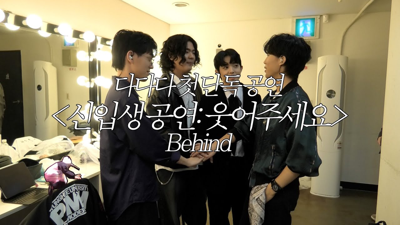 Concert Behind | 다다다 단독 공연 '신입생 공연: 웃어주세요'
