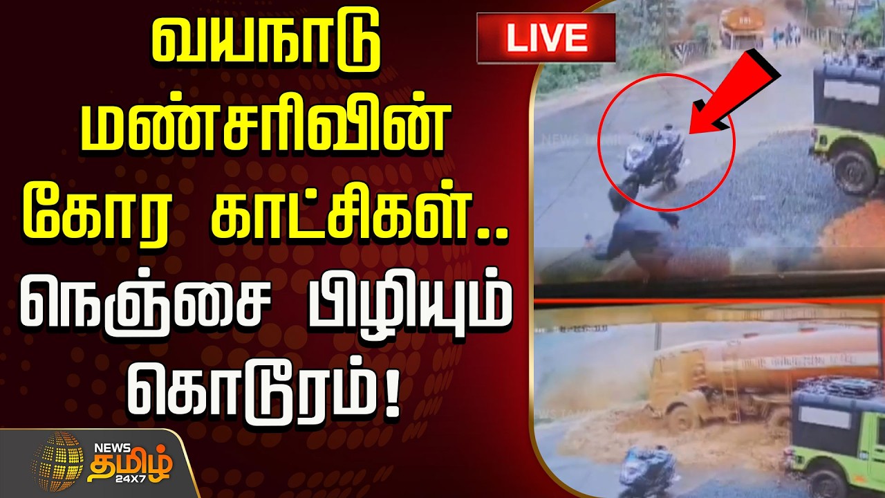 🔴LIVE TAMIL NEWS : வயநாடு மண்சரிவின் கோர காட்சிகள்.. நெஞ்சை பிழியும் கொடூரம்! | Wayanad