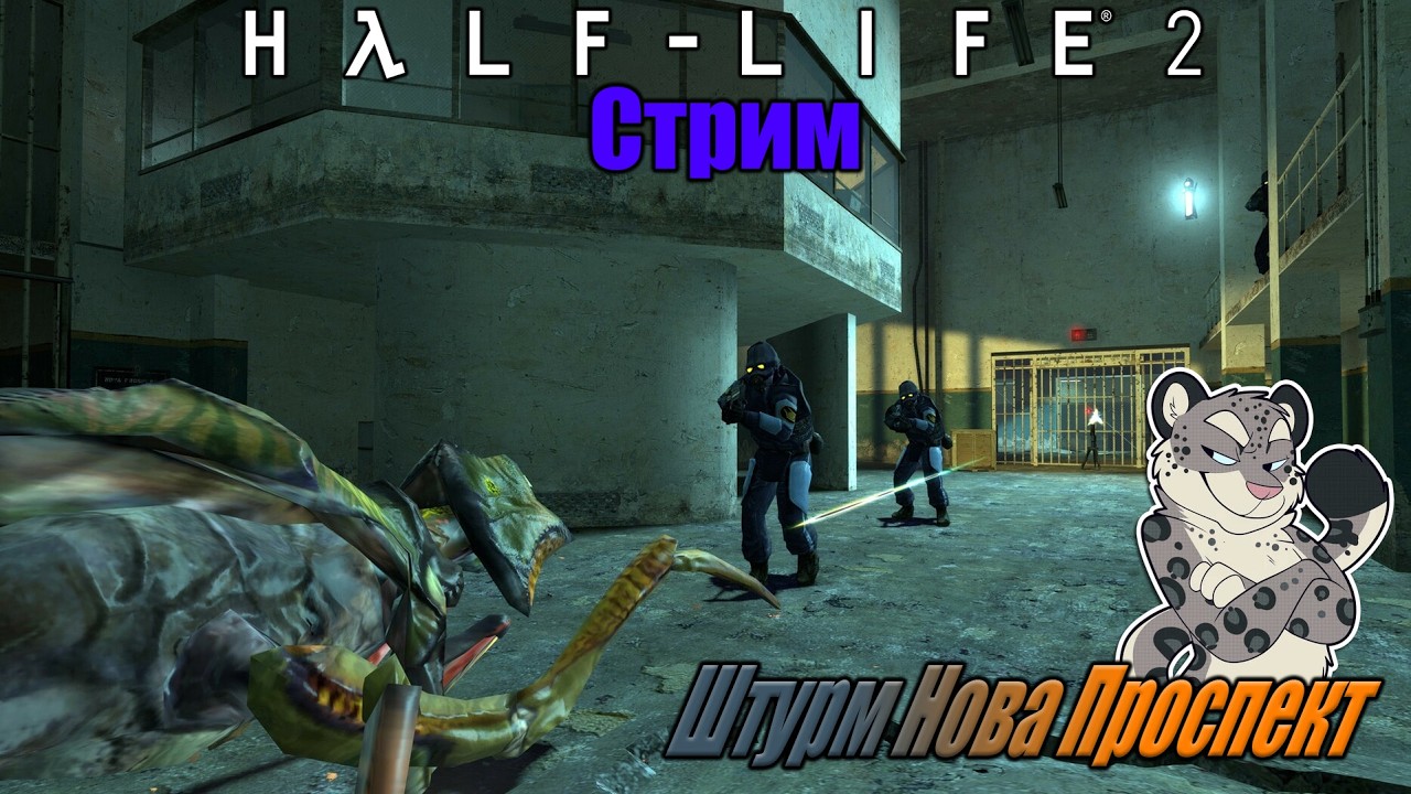 Марафонный стрим по Half-Life 2 /Тюрьма\
