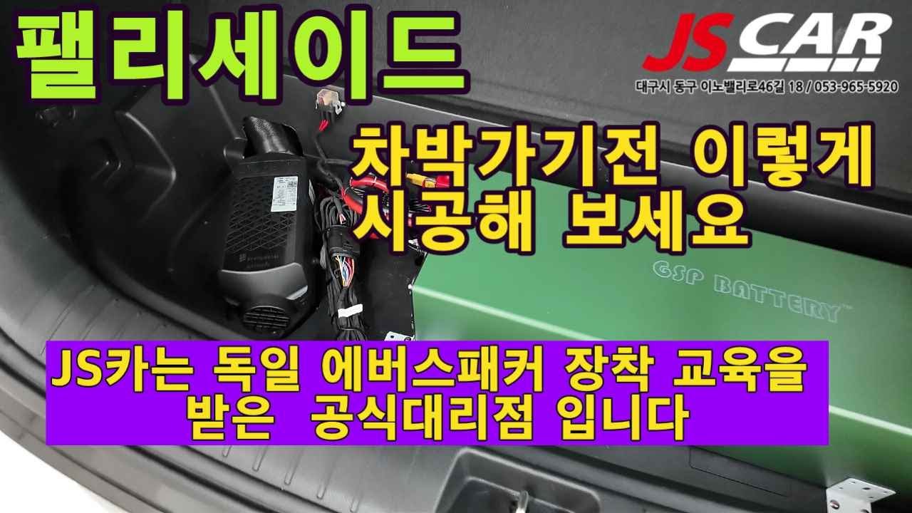 팰리세이드  독일 에버스패커  무시동히터 공식 대리점에서 장착하세요