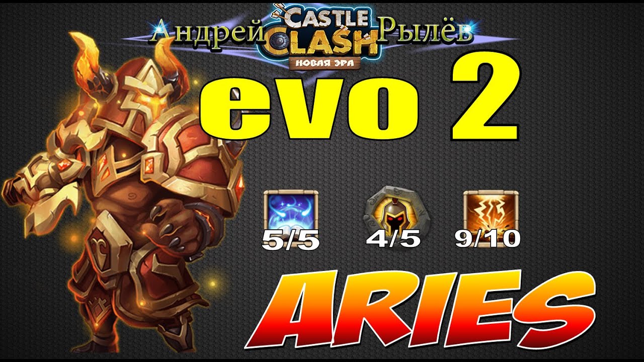 Castle Clash, Битва Замков, Вторая эволюция Ареса, Evo 2 Aries