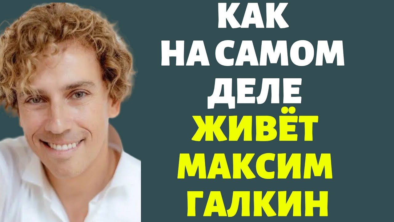 Как на самом деле живёт Максим Галкин
