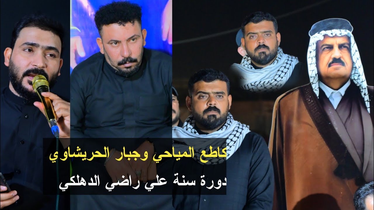 كاطع المياحي وجبار الحريشاوي.دورة سنة المرحوم علي راضي الدهلكي