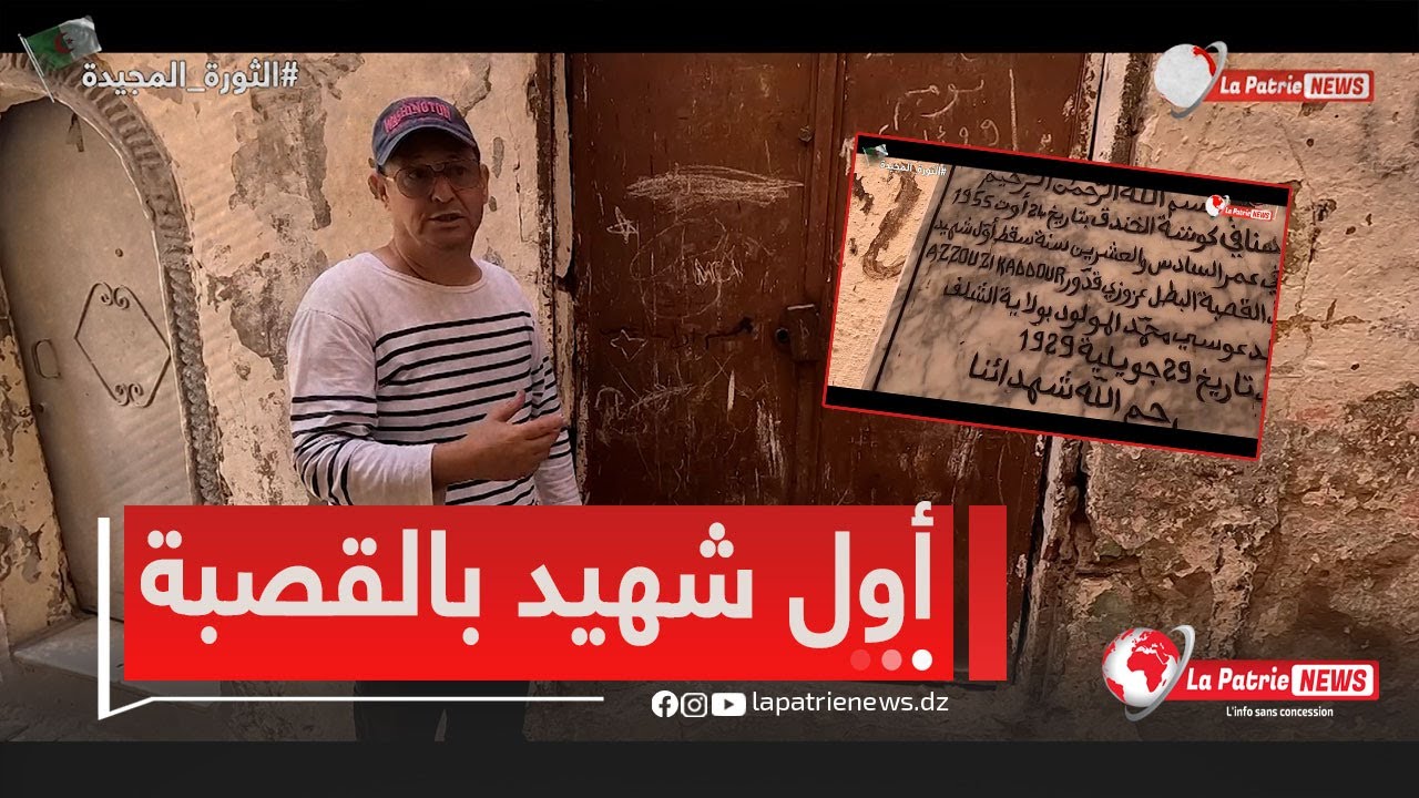 عضو جمعية القصبة #عثمان_بوراس يروي حقائق مثيرة عن سقوط أول شهـ ـيد في القصبة البطل #عزوزي_قدور 🥲🇩🇿