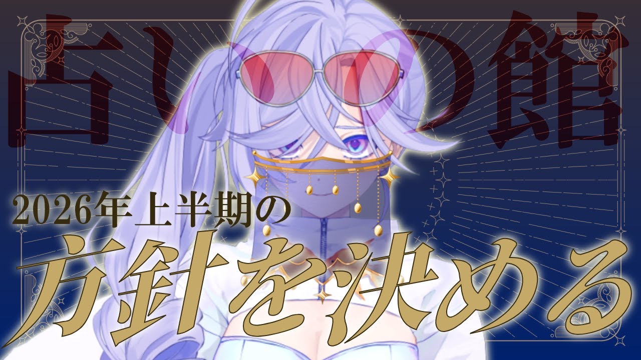 【しいたけ占い】2026年上半期は×××をするぞー！ VTuber｜占い