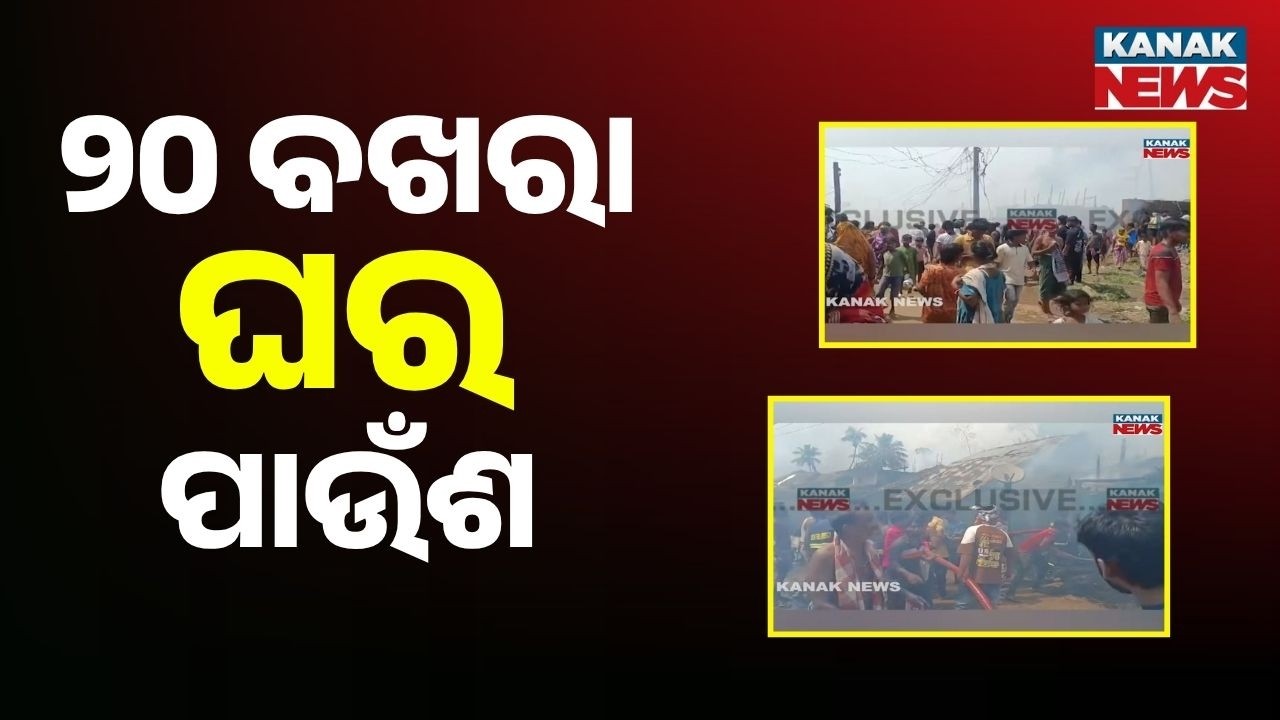 Massive Fire in Ganjam Sorada: 20 Houses Gutted in Badagocha Village