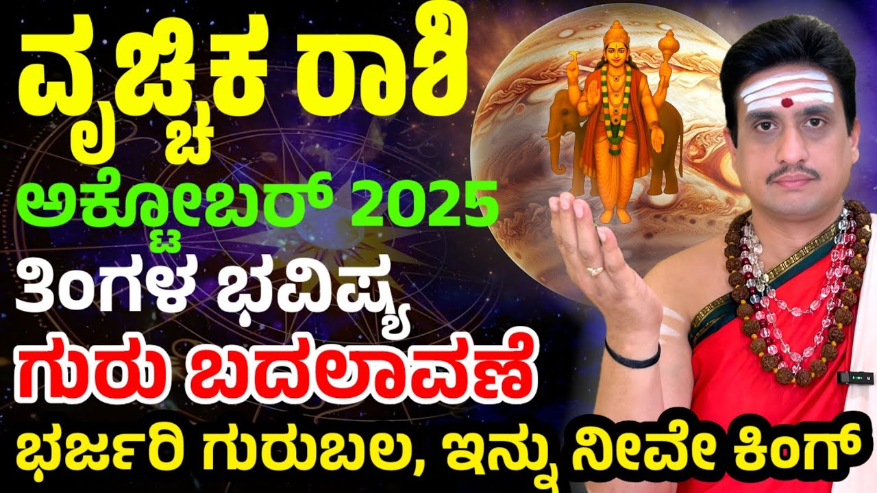 Vrishchika rashi bhavishya october 2025 | ಅಕ್ಟೋಬರ್ ತಿಂಗಳ ವೃಶ್ಚಿಕ ರಾಶಿ ಭವಿಷ್ಯ| ಬಂತು ಭರ್ಜರಿ ಗುರುಬಲ