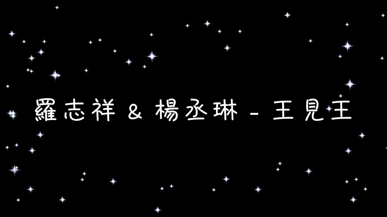 羅志祥 & 楊丞琳   王見王《歌詞》