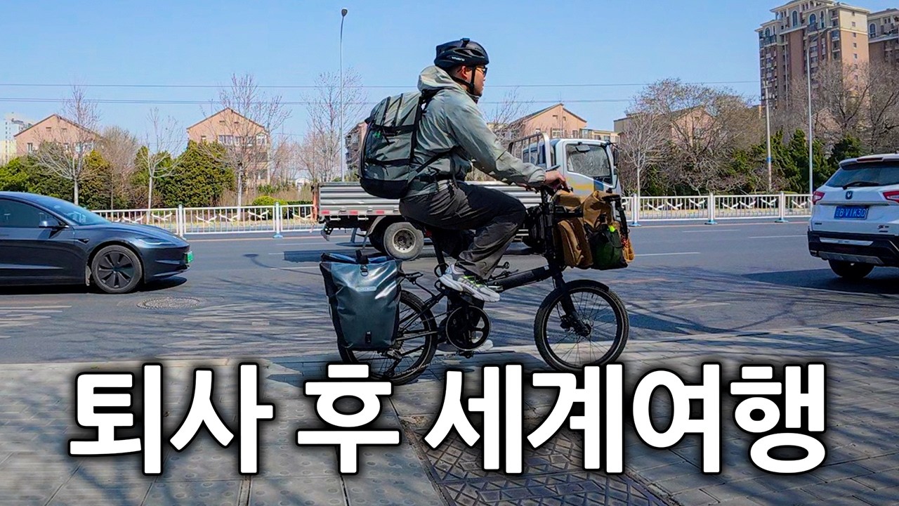 대기업 퇴사 후 전재산 들고 자전거 세계여행을 떠나다 - 유라시아(1)