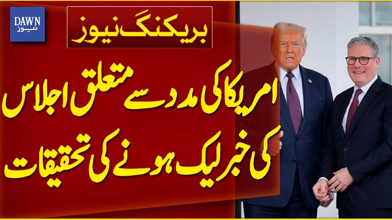 Investigation into Leaked News of US Aid Meeting | Breaking News | Dawn News