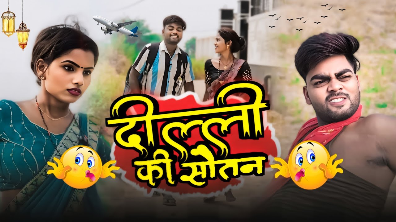 दिल्ली की सौतन / Comedy Video / Shalu Sahani / Dilli Ki Suatan