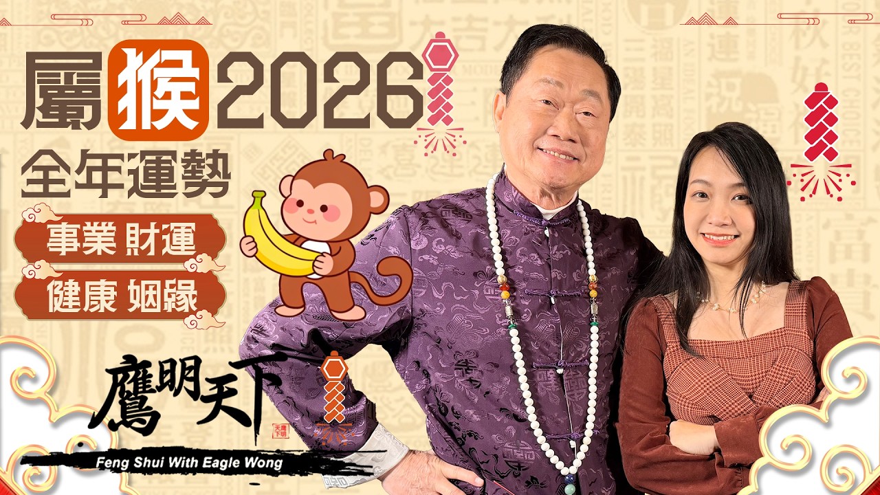 【搶先版】【2026 屬猴必看】多陪家人去旅遊 大方請人吃飯 |《鷹明天下》生肖精簡版 | 天下衛視