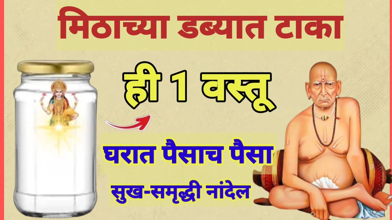 मिठाच्या डब्यात टाका ही एक वस्तू घरात पैसाच पैसा येईल