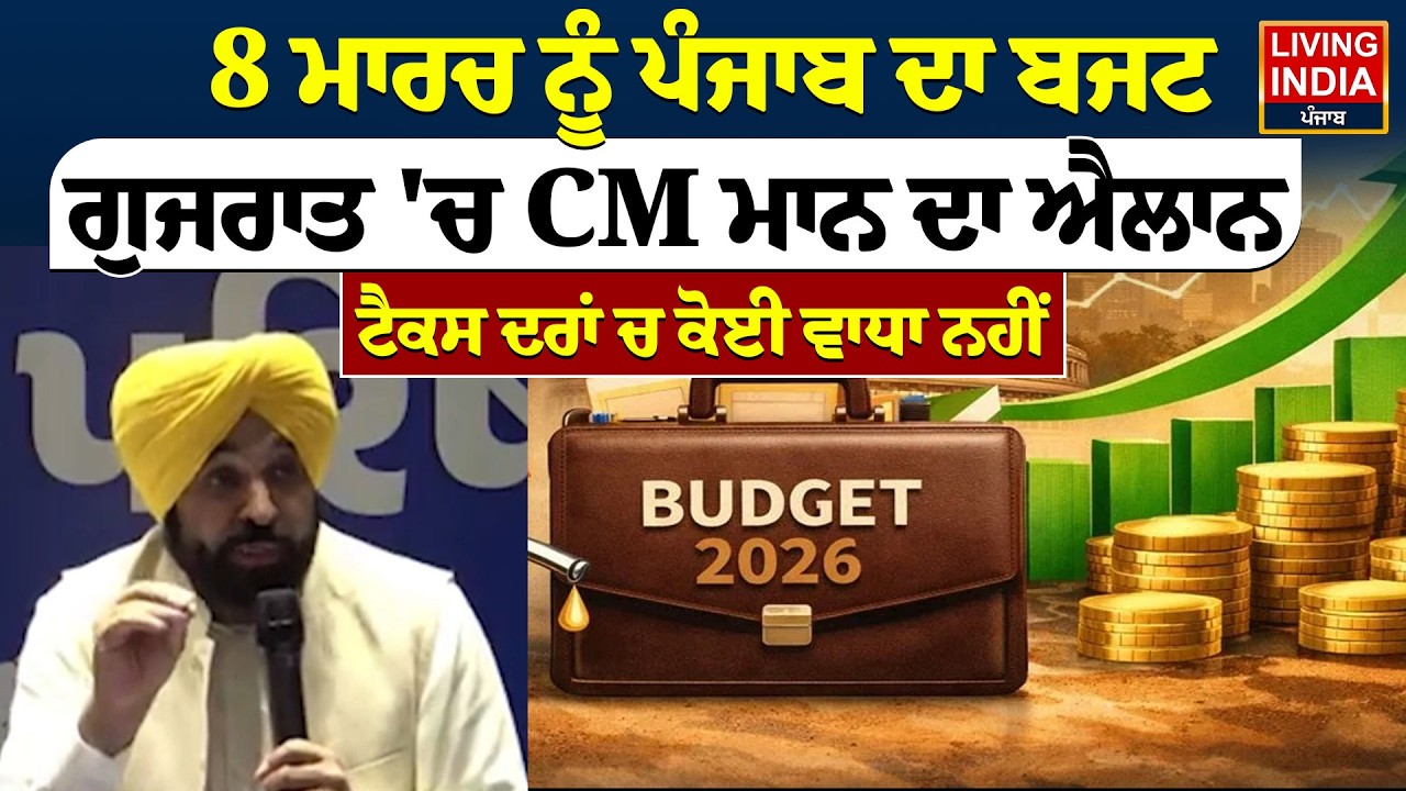 8 March ਨੂੰ Punjab ਦਾ Budget, Gujrat 'ਚ CM Bhagwant Mann ਦਾ ਐਲਾਨ, Tax ਦਰਾਂ ਚ ਕੋਈ ਵਾਧਾ ਨਹੀਂ