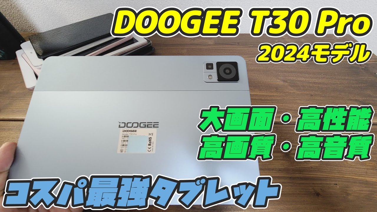 コスパ最強タブレット【11インチ】DOOGEE T30 PRO を使ってみた!【2024年最新モデル】【クーポン配布中】