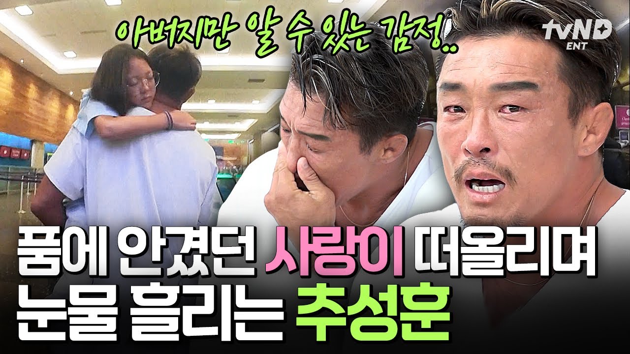 [#이젠날따라와] 우리 사랑이가 왜 이렇게 어른이야...😭 사랑이 안고 눈물 흘리는 추성훈, 그래도 아직 아빠 눈에는 아기 그 자체💗