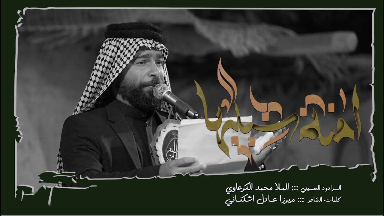 أمنه شبيها||الرادود محمد الكرعاوي