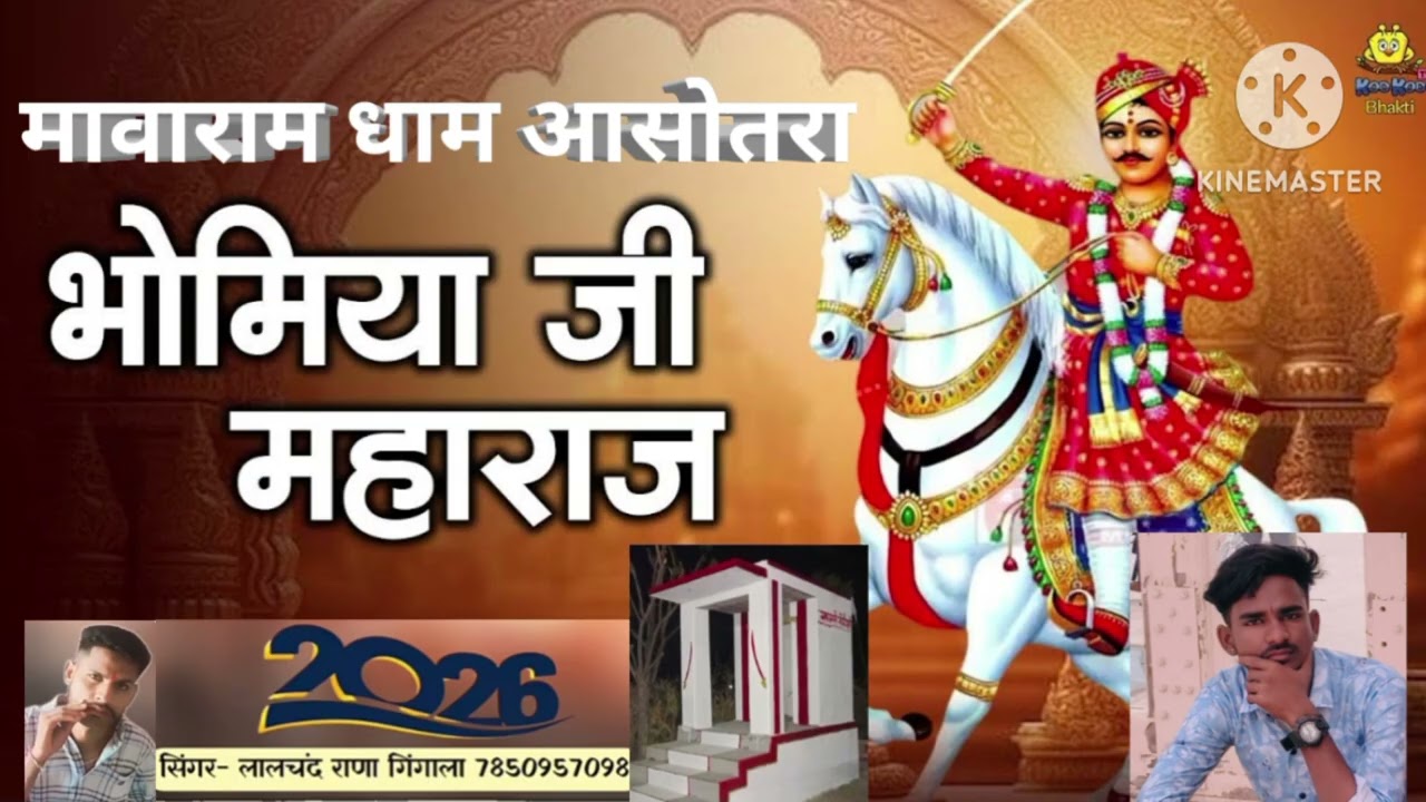 मावाराम भोमिया जी का न्यू भजन 2026 आसोतरा धाम सिंगर लालचंद गिंगाला 7850957098
