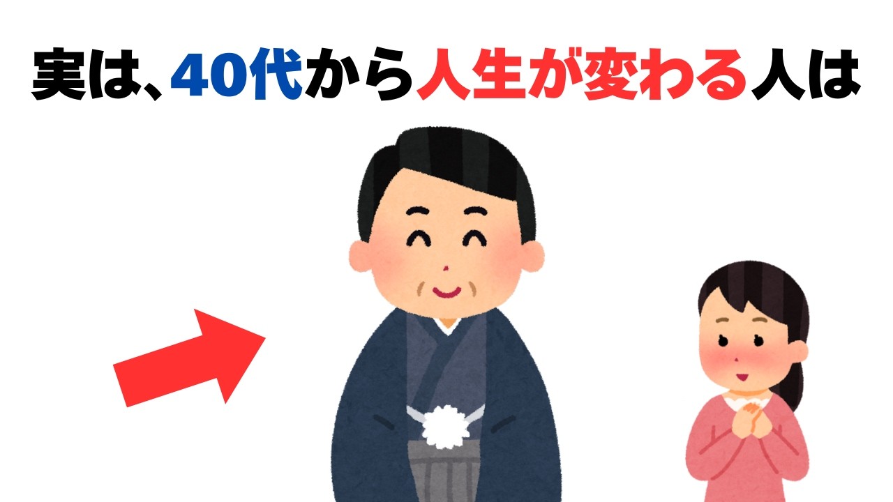 【有益】40代から人生が好転する人の特徴7選