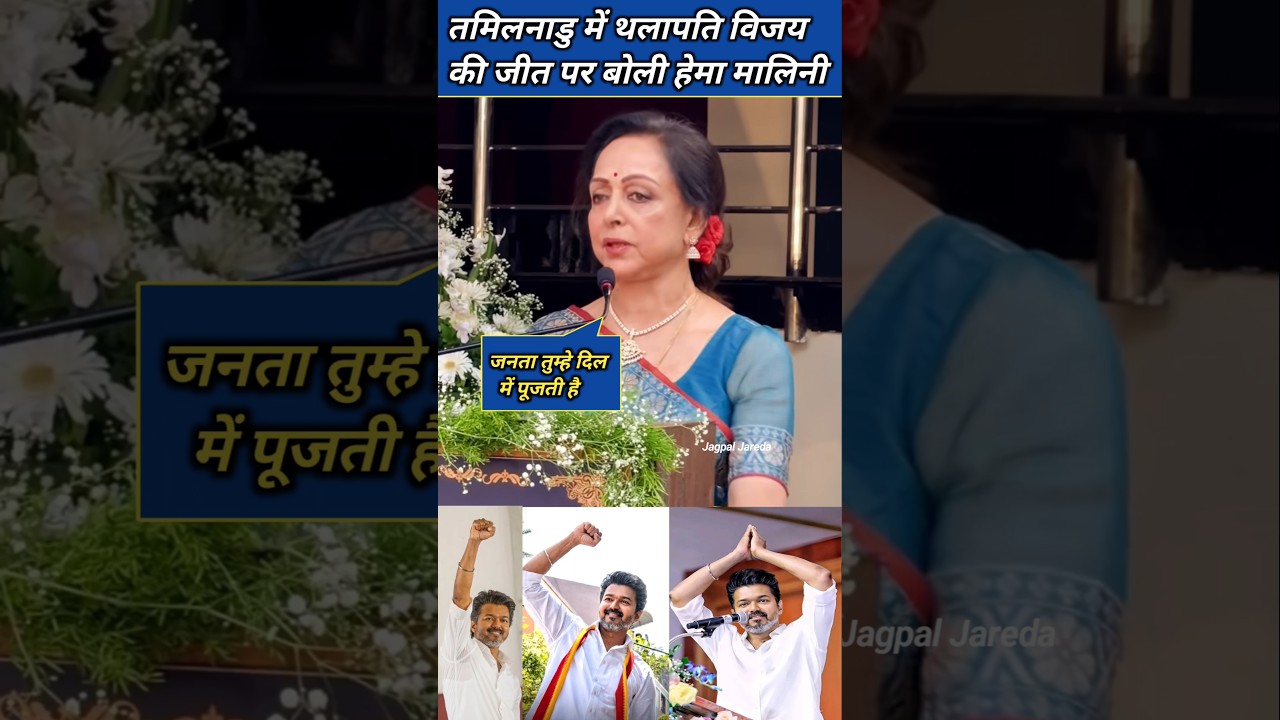 Hema Malini's reaction on the victory of Thalapathy Vijay's party TVK in Tamil Nadu