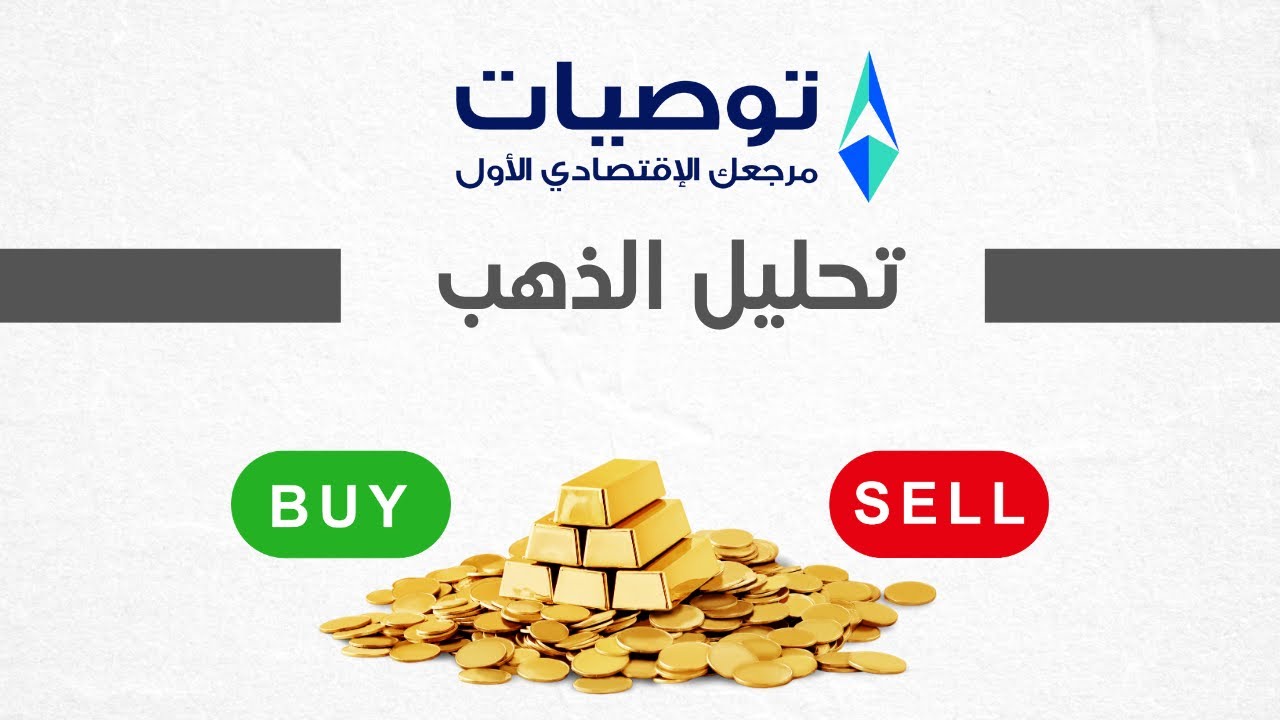 تحليل الذهب  28/1/2026 مع خبير التداول نايف الأحمد