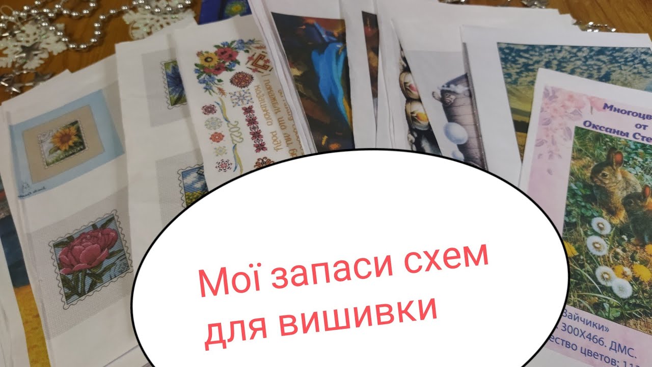 Мої запаси схем для вишивки. Ревізія схем. 