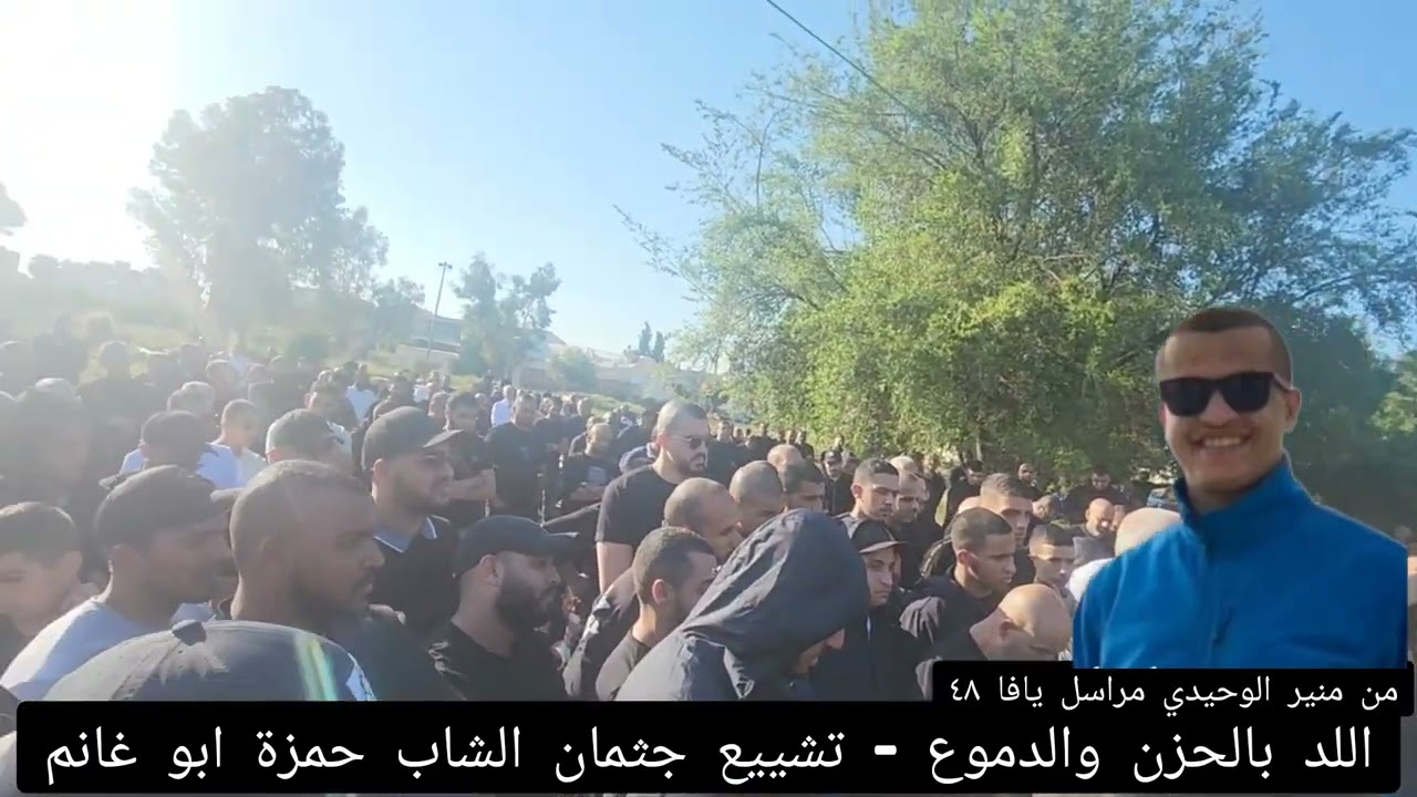 من منير الوحيدي مراسل يافا ٤٨ بالحزن والدموع تشييع جثمان الشاب حمزه ابراهيم ابوغانم 15/4/23