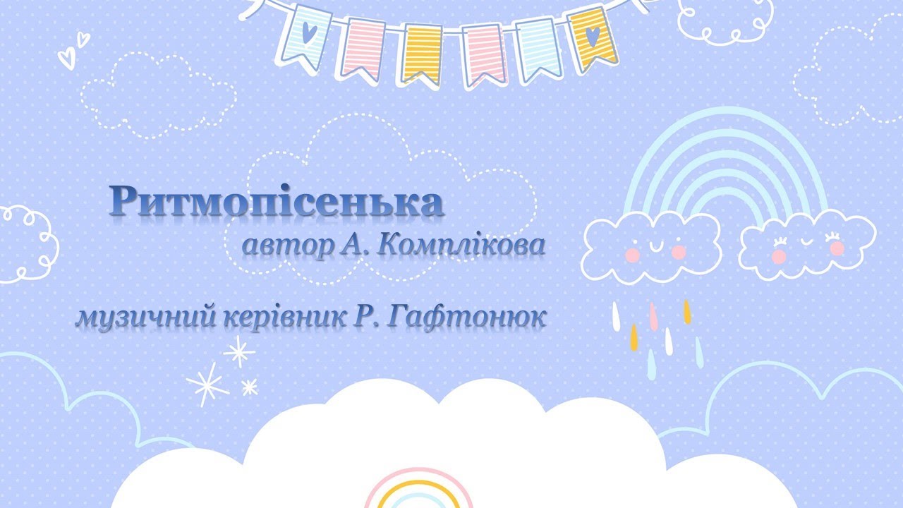 Ритомпісенька. Музичний керівник Р. Гафтонюк
