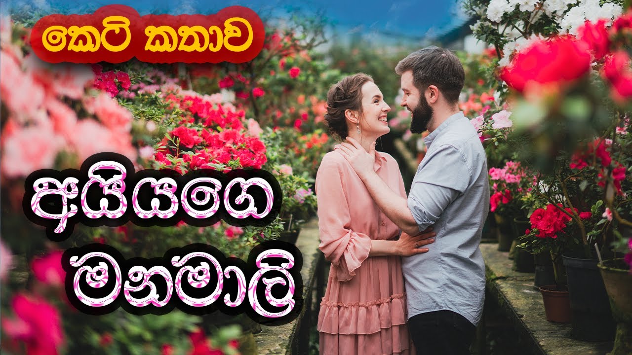 අයියගෙ මනමාලි (Ayyage Manamali)   සිංහල කෙටි කතාව | Sinhala Short Story |@SandaManThalawa