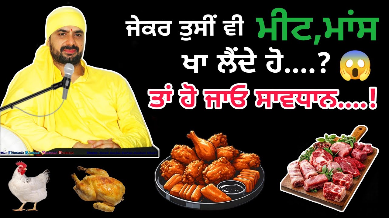 ਜੇਕਰ ਤੁਸੀਂ ਵੀ ਮੀਟ, ਮਾਂਸ ਖਾ ਲੈਂਦੇ ਹੋ ਤਾਂ ਆਹ ਵੀਡਿਓ ਜਰੂਰ ਦੇਖੋ 😱 Satsang-Malik Sahib Jot Ji 