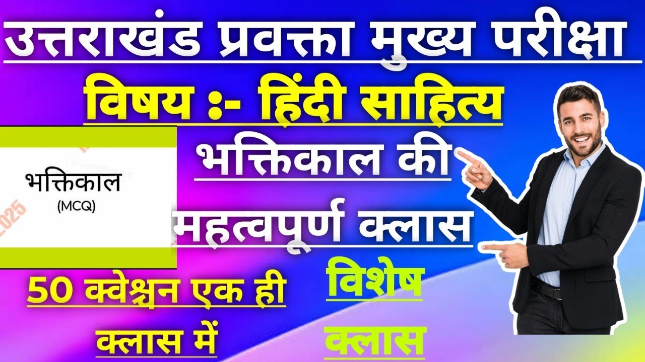 प्रवक्ता हिन्दी || भक्तिकाल पर आधारित 50 MCQ प्रश्नोत्तर #भक्तिकाल || hindi भक्तिकाल #हिंदी काव्य