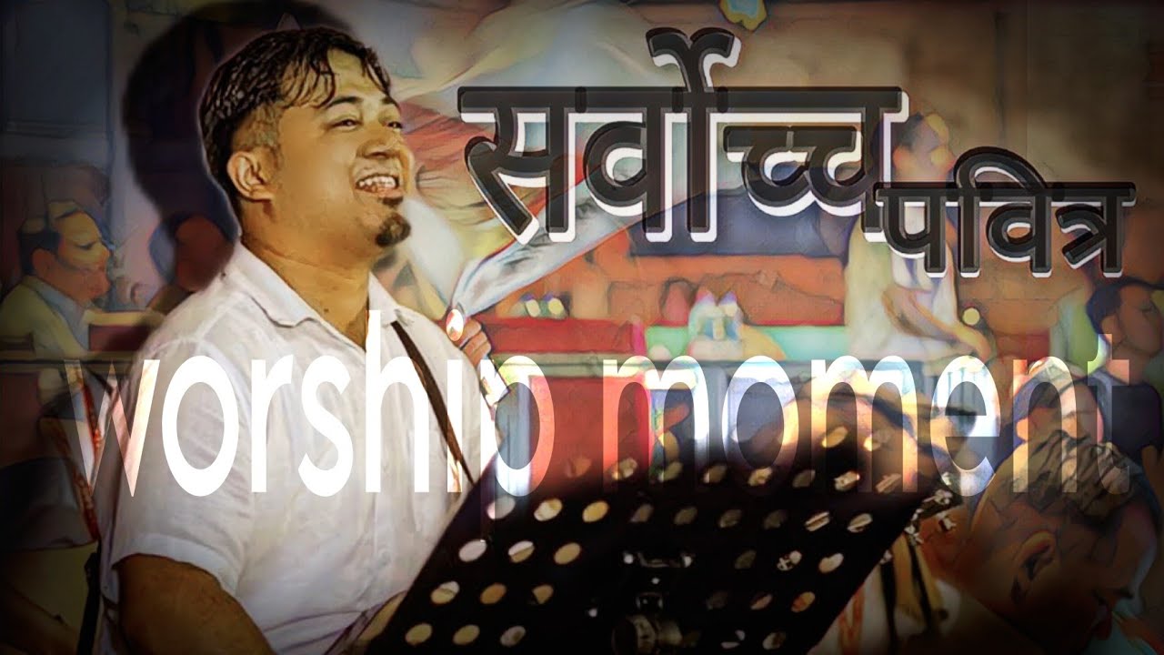 सर्वोच्च पवित्र प्रभुलाई प्रशंसा|| POWERFUL WORSHIP MOMENT||Joshua Himalayas|| PRABIN MONGOR