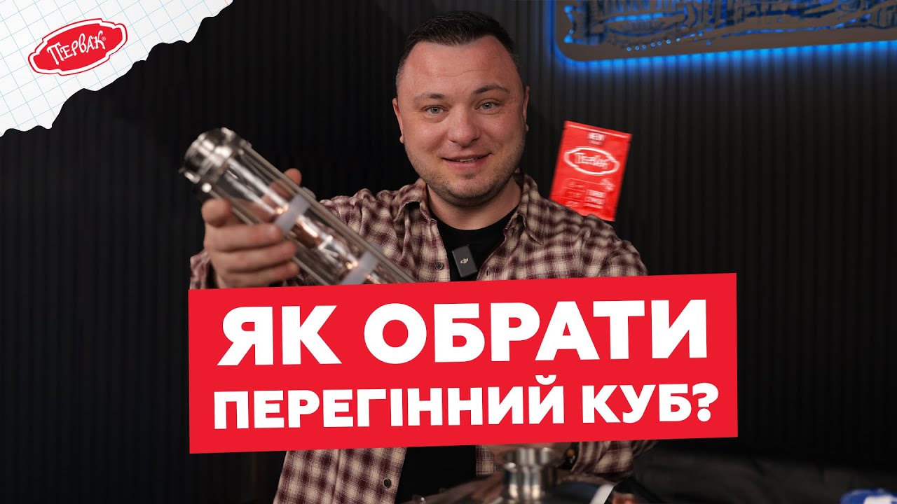 ЯК ОБРАТИ ПЕРЕГІННИЙ КУБ для самогонного апарату? Повна інструкція від виробника Magnum Still