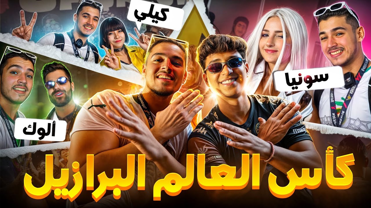 اقوى اجواء لنهائي بطولة العالم 🌏 ل فري فاير 🔥!! #FFWS