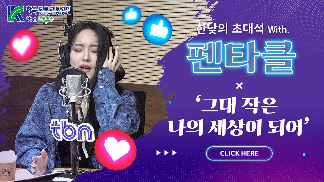 펜타클 - 그대 작은 나의 세상이 되어 (김효진, 양상국의 12시에 만나요) 2026.02.09